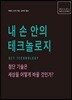 내 손 안의 테크놀로지