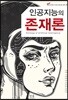 인공지능의 존재론