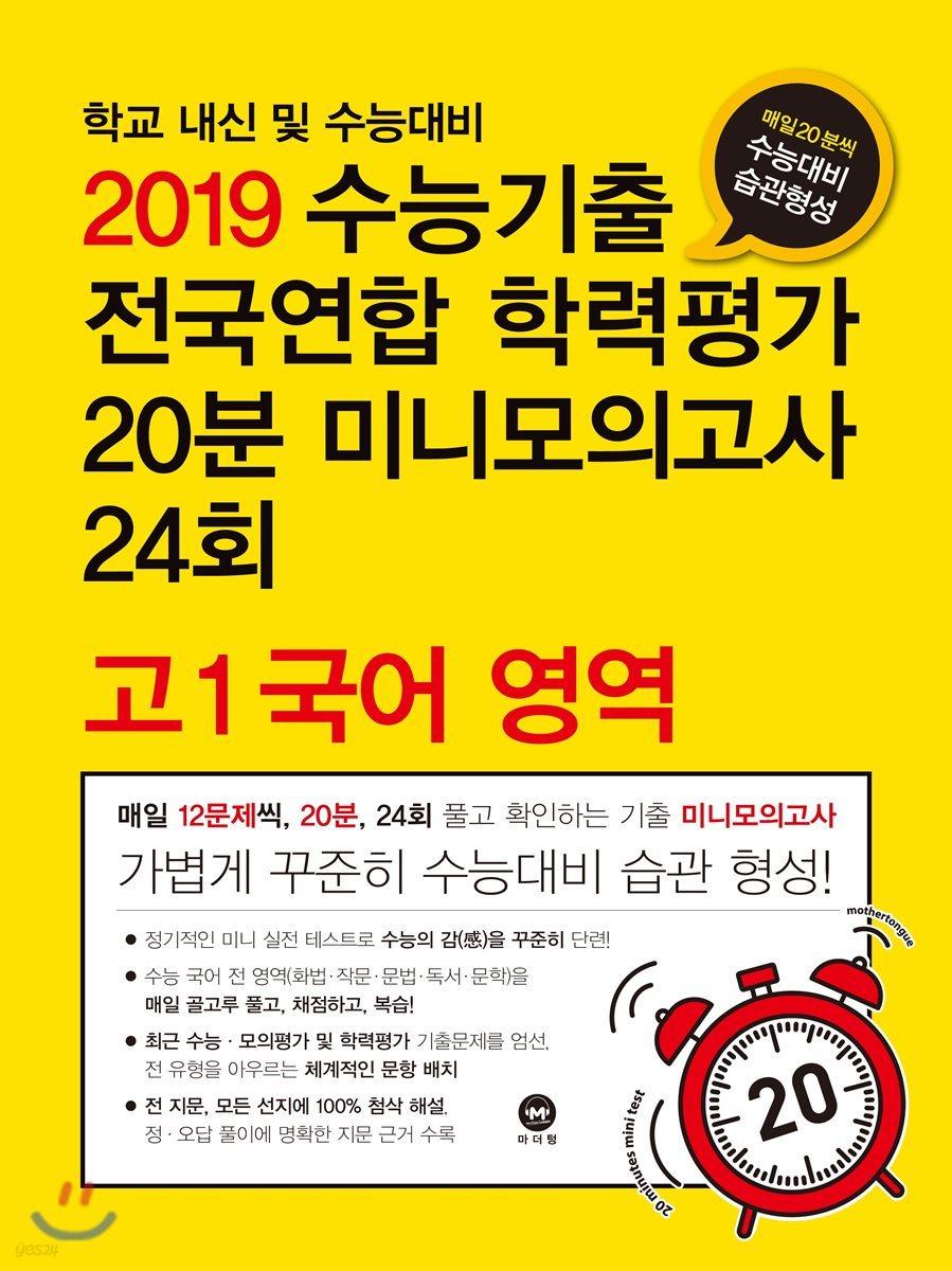 2019 수능기출 전국연합 학력평가 20분 미니모의고사 24회 고1 국어 영역 (2019년)