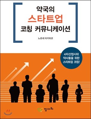 약국의 스타트업 코칭 커뮤니케이션