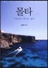 몰타
