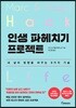 인생 파헤치기 프로젝트