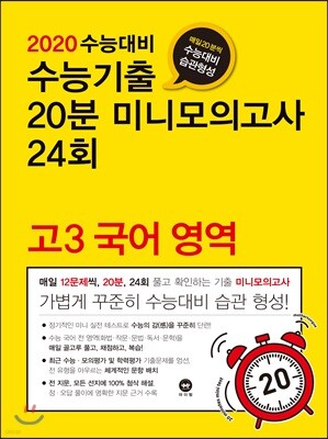 2020 수능대비 수능기출 20분 미니모의고사 24회 고3 국어 영역 (2019년)