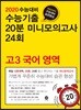 2020 수능대비 수능기출 20분 미니모의고사 24회 고3 국어 영역 (2019년)
