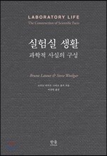 실험실 생활