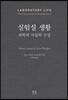 실험실 생활