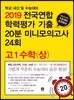 2019 수능기출 전국연합 학력평가 20분 미니모의고사 24회 고1 수학 (상) (2019년)