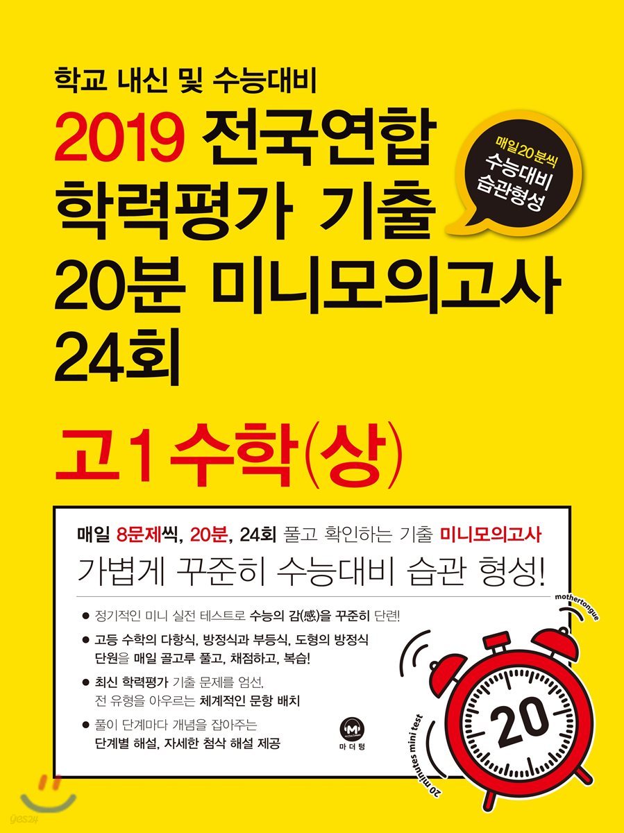 2019 수능기출 전국연합 학력평가 20분 미니모의고사 24회 고1 수학 (상) (2019년)