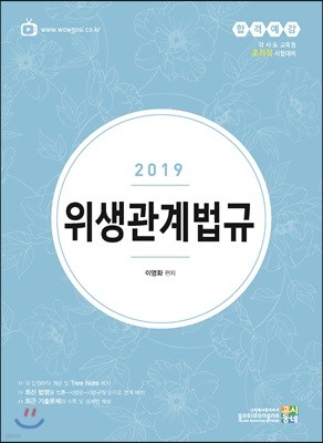 2019 합격예감 위생관계법규