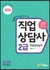 2019 직업상담사 2급 2차 주관식 직업상담실무