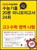 2020 수능대비 수능기출 20분 미니모의고사 24회 고3 수학 영역 나형 (2019년)