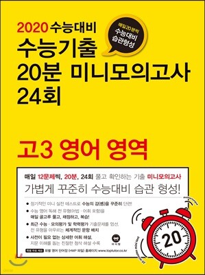 2020 수능대비 수능기출 20분 미니모의고사 24회 고3 영어 영역 (2019년)