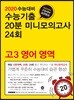 2020 수능대비 수능기출 20분 미니모의고사 24회 고3 영어 영역 (2019년)