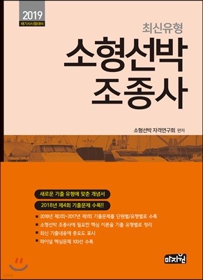 2019 최신유형 소형선박 조종사