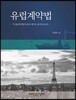 유럽계약법