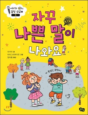자꾸 나쁜 말이 나와요