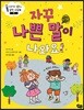 자꾸 나쁜 말이 나와요