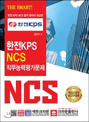 THE SMART 한전KPS NCS 직무능력평가