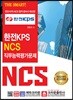 THE SMART 한전KPS NCS 직무능력평가