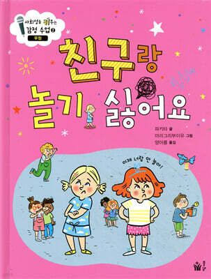 친구랑 놀기 싫어요