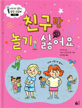 친구랑 놀기 싫어요