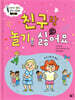 친구랑 놀기 싫어요