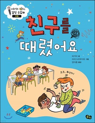 친구를 때렸어요