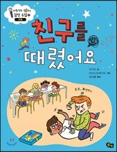 친구를 때렸어요