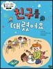 친구를 때렸어요