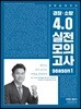 전한길 한국사 경찰·소방 4.0 실전모의고사 시즌 1