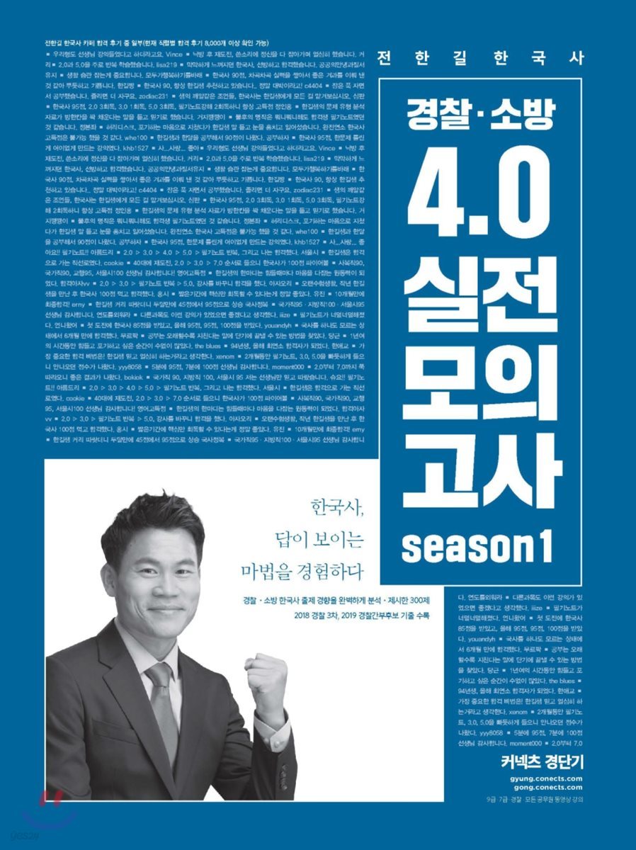 전한길 한국사 경찰&#183;소방 4.0 실전모의고사 시즌 1