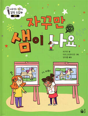 자꾸만 샘이 나요