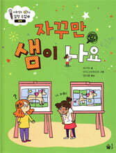 자꾸만 샘이 나요