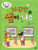 자꾸만 샘이 나요