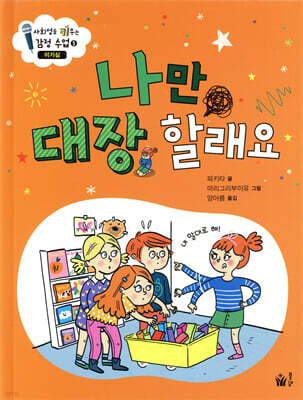 나만 대장 할래요