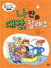 나만 대장 할래요