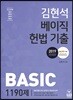 2019 김현석 베이직 헌법 기출 1190제