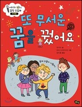 또 무서운 꿈을 꿨어요