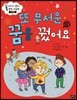 또 무서운 꿈을 꿨어요