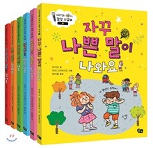 사회성을 키우는 감정 수업 세트