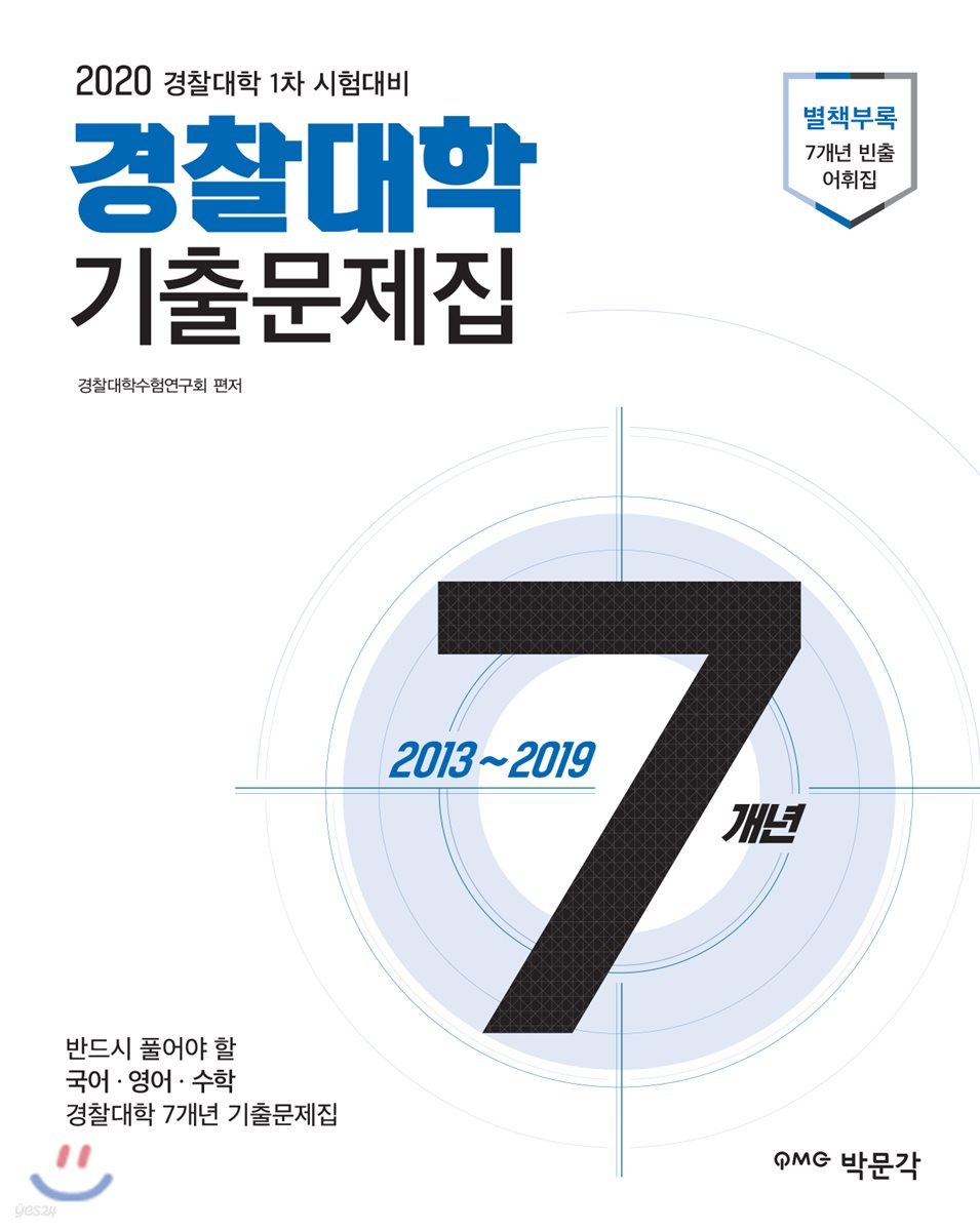 2020 경찰대학 7개년 기출문제집