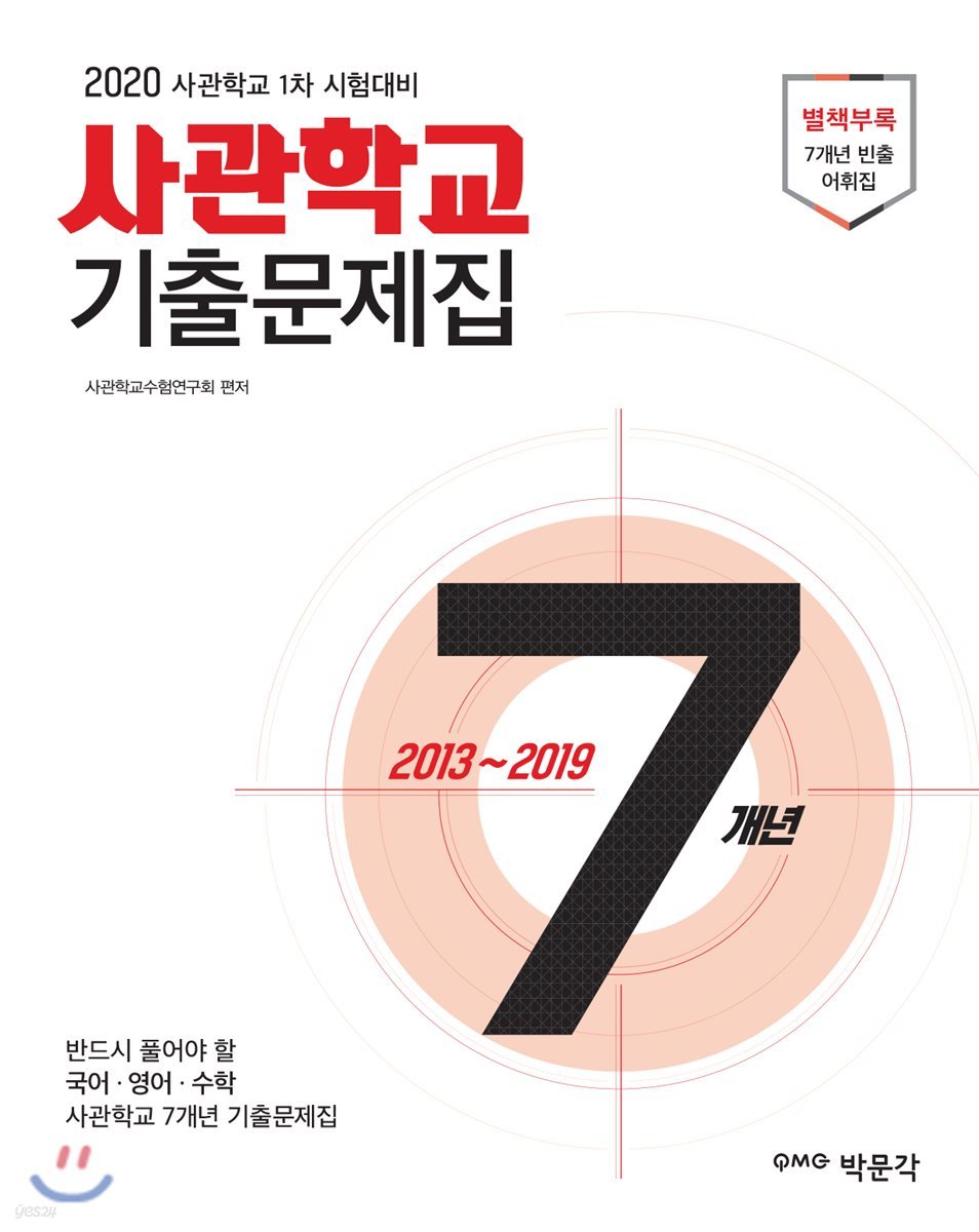 2020 사관학교 7개년 기출문제집