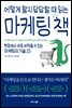 어떻게 팔지 답답할 때 읽는 마케팅 책