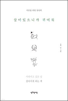 살아있으니까 귀여워