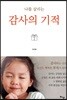 나를 살리는 감사의 기적