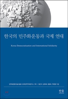 한국의 민주화운동과 국제 연대