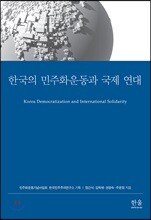 한국의 민주화운동과 국제 연대