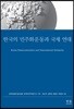 한국의 민주화운동과 국제 연대
