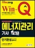 2019 Win-Q 에너지관리기사 필기 단기완성