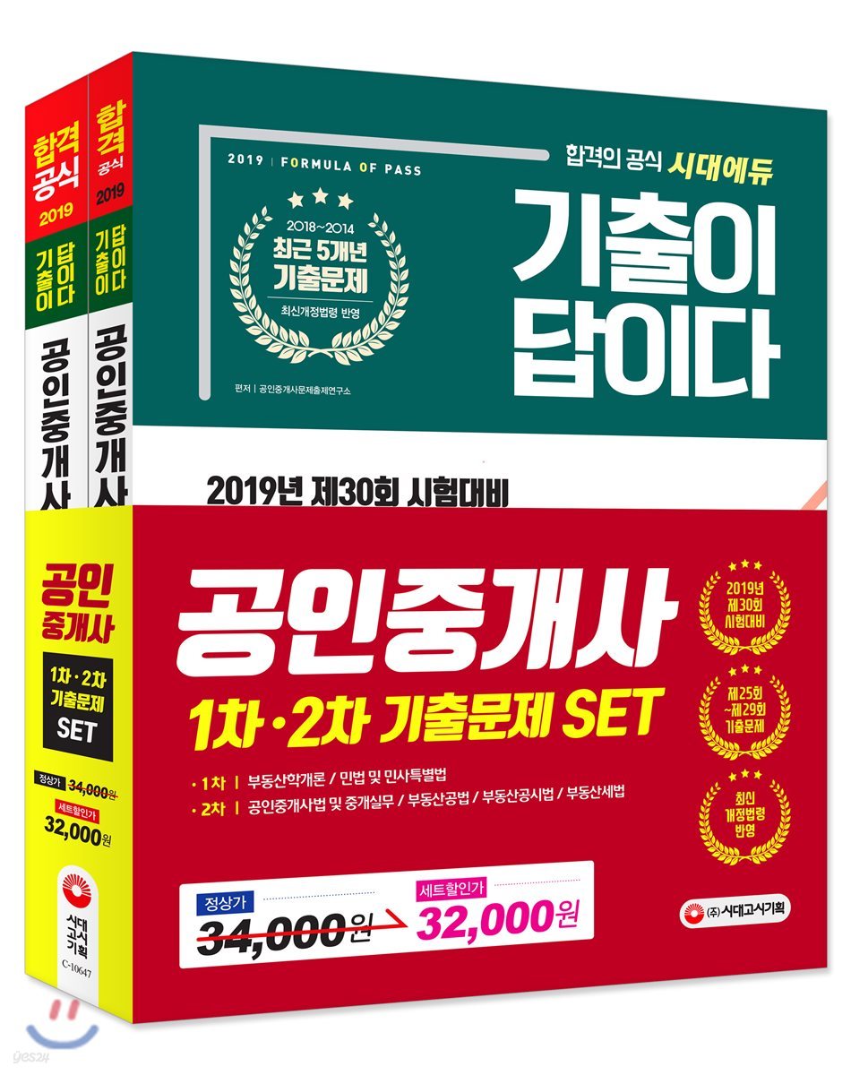 2019 기출이 답이다 공인중개사 1차ㆍ2차 기출문제 SET